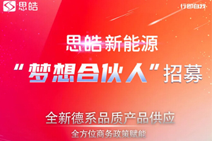 最高建站补贴338万！思皓“梦想合伙人”招募中……