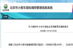 北京公布最新小客车指标信息 新能源指标6万个