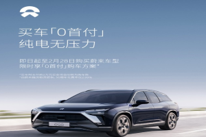 截至2月28日 蔚来0首付购车方案上线