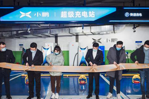 落地天津！小鹏汽车全国首个新标准超充站正式运营