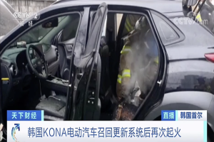 近300名车主向现代汽车提起集体诉讼 KONA EV被召回车辆再次起火