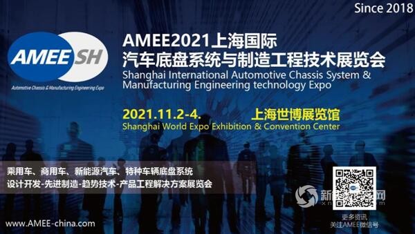 行业盛会！11月2-4日，AMEE2021上海不见不散