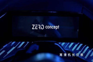 有望于2021年内上市 领克ZERO Concept量产版内饰官图发布