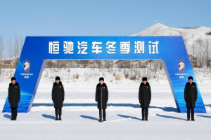 恒驰汽车启动冬季测试 许家印参与一线
