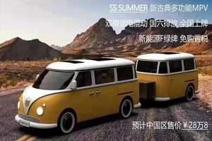 预计售价28.8万元 松散机车SUMMER售价曝光