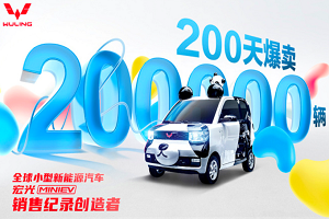 五菱宏光MINI EV创纪录 销量破20万辆