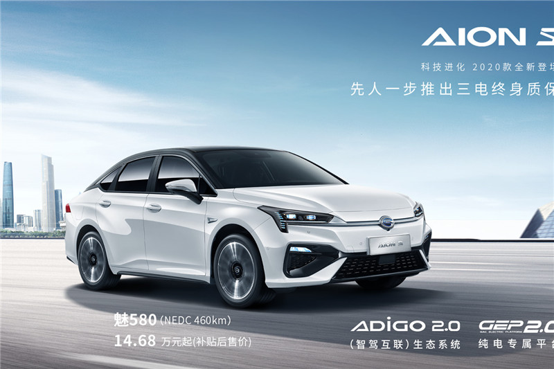 广汽埃安Aion S 2020款 魅 580 出行标准版