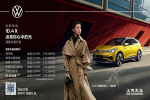 增劲能四驱抢鲜版/补贴后售268888元 上汽大众ID.4 X正式开卖