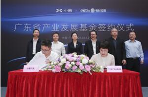 小鹏汽车获广东省产业发展基金5亿元战略投资