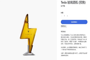 不含酒水/售价779元 特斯拉中国开卖“闪电酒瓶”