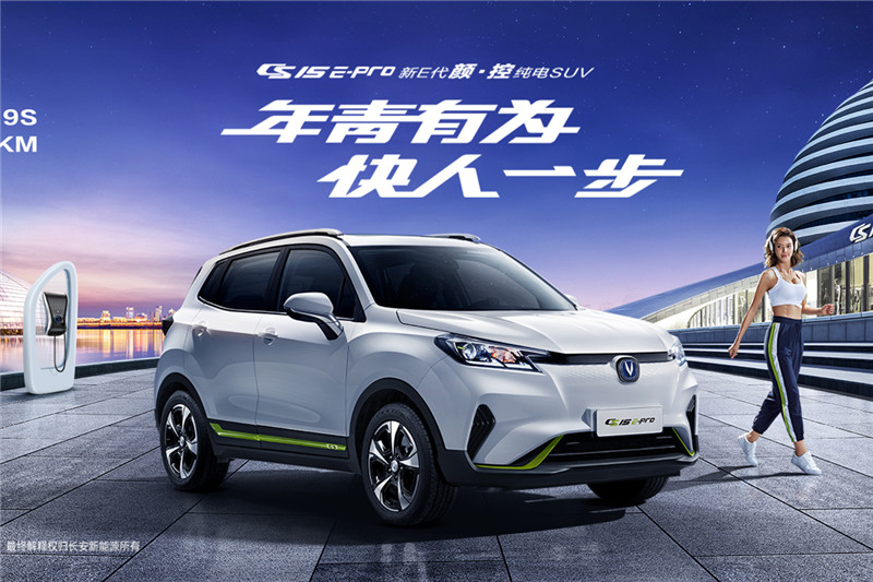 长安新能源 CS15 E-Pro 2020款 劲擎版
