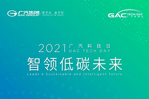 将展示多项新能源领域黑科技 2021广汽科技日将于4月9日举行
