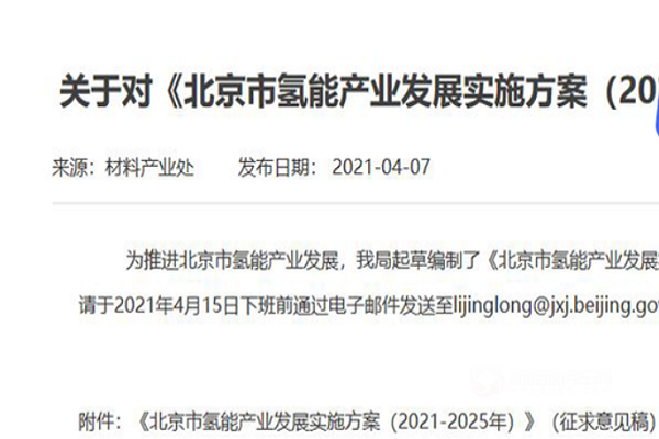 推广燃料电池汽车3000辆 北京提出2023年前建成37座加氢站