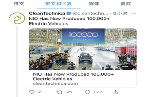 特斯拉马斯克发推表示祝贺 蔚来第10万台量产车下线