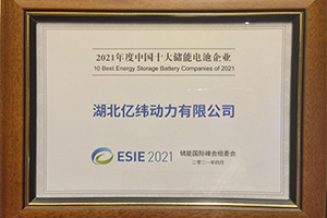 喜讯！亿纬动力荣获“2021年度中国十大储能电池企业”！