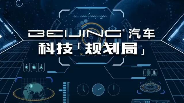 2021上海车展|走进北京汽车“科技规划局”