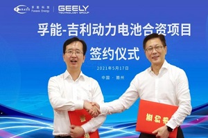 预计总产达120GWh 孚能科技与吉利科技签署合资协议