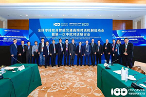【预告】“中欧新能源汽车发展高端对话机制”2021年第一次会议即将召开