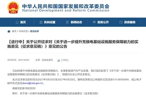 国家发展和改革委员会发布 推进居住社区充电桩建设与改造