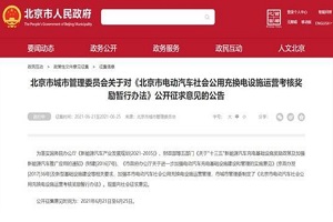 促进电动汽车推广应用 北京市制定公用充换电设施运营奖励办法