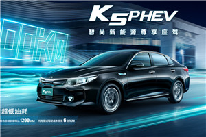 起亚K5 PHEV