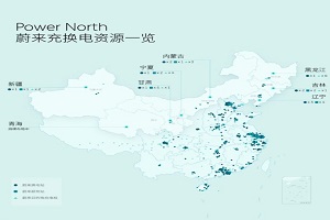 全年1000度免费充电额度 蔚来Power North免费充电权益开启
