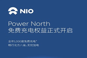 蔚来免费充电权益开启 每年1000度电