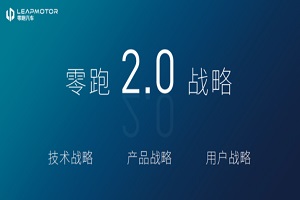 零跑汽车2.0战略正式发布 2025年计划销量达80万辆
