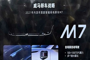 首款轿车M7年内推出 威马推双品牌LOGO战略