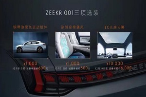 极氪官方发布公告 电机/电池/选配价格
