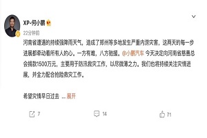 用于防汛救灾工作 小鹏汽车捐赠1500万元