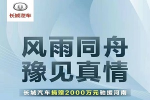 用于紧急救灾和受损车辆救援 长城汽车向河南捐赠2000万元