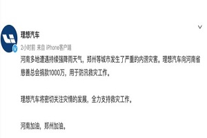 用于防汛救灾工作 理想汽车向河南捐赠1000万元