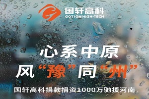 国轩高科驰援河南 现金500万/专项500万