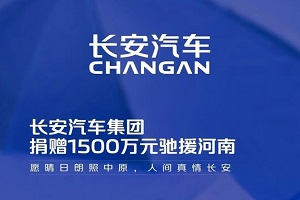 长安汽车集团携旗下品牌驰援河南 现金1000万和500万应急服务