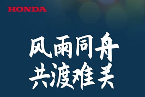本田技研捐赠1000万和救援物资驰援河南