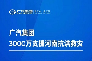 广汽集团支援河南抗洪救灾 价值3000万