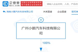 小鹏汽车海南新公司 注册资本2000万