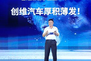 剑指“双碳”战略目标 | 智能车家创导者创维汽车划时代新品发布！