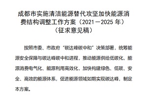 充电桩16万个 成都计划2025年底累计建成充/换电站3000座