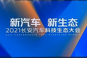 长安汽车科技生态大会开启，两款重磅新能源车型亮相