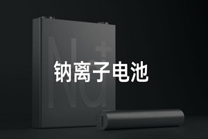工信部将组织有关标准研究机构适时开展钠离子电池标准制定