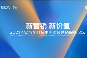 新营销 新价值--2021长安汽车科技生态大会营销服务论坛顺利举行