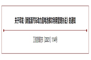 五部门关于印发《新能源汽车动力蓄电池梯次利用管理办法》的通知