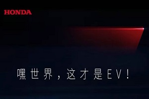 或有新车亮相 本田发布中国电动化战略