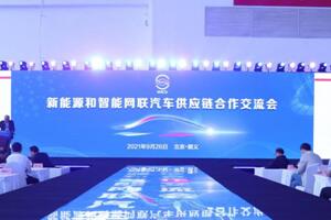 交流思想、凝聚共识——新能源和智能网联汽车供应链合作交流会在京召开