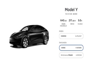特斯拉Model Y长续航版上线 续航640公里