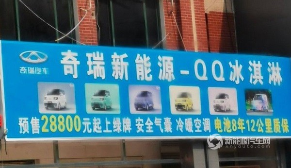 奇瑞QQ冰淇淋