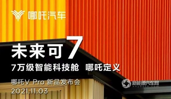哪吒V Pro