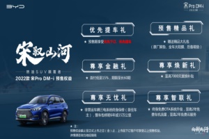 2022款宋Pro DM-i预售13.58万元起 高配车款纯电续航可达110km